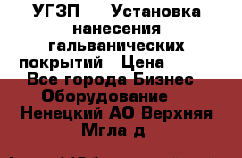 УГЗП-500 Установка нанесения гальванических покрытий › Цена ­ 111 - Все города Бизнес » Оборудование   . Ненецкий АО,Верхняя Мгла д.